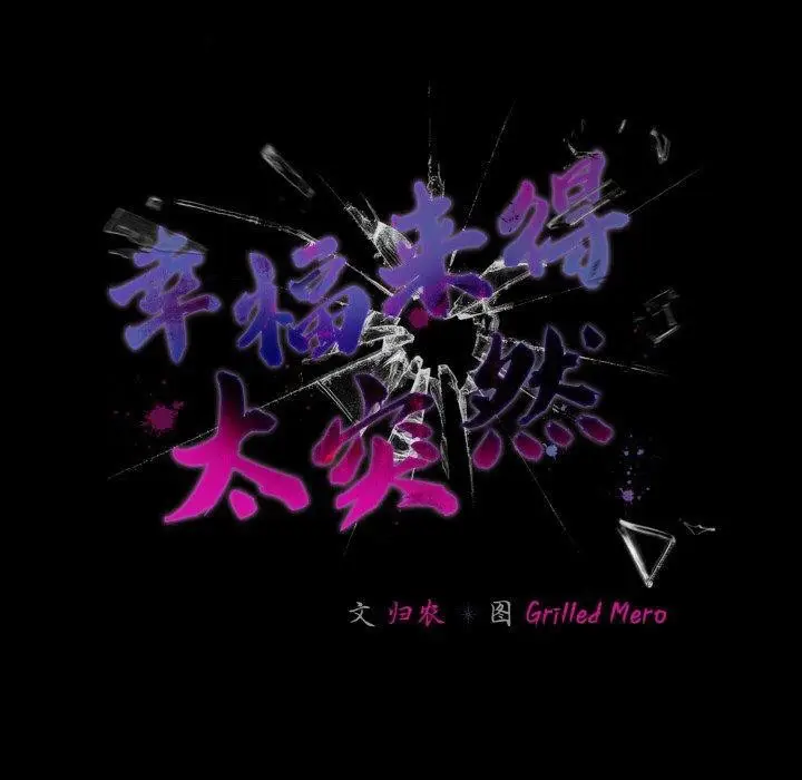 漫画《幸福来得太突然》第22话第90张图