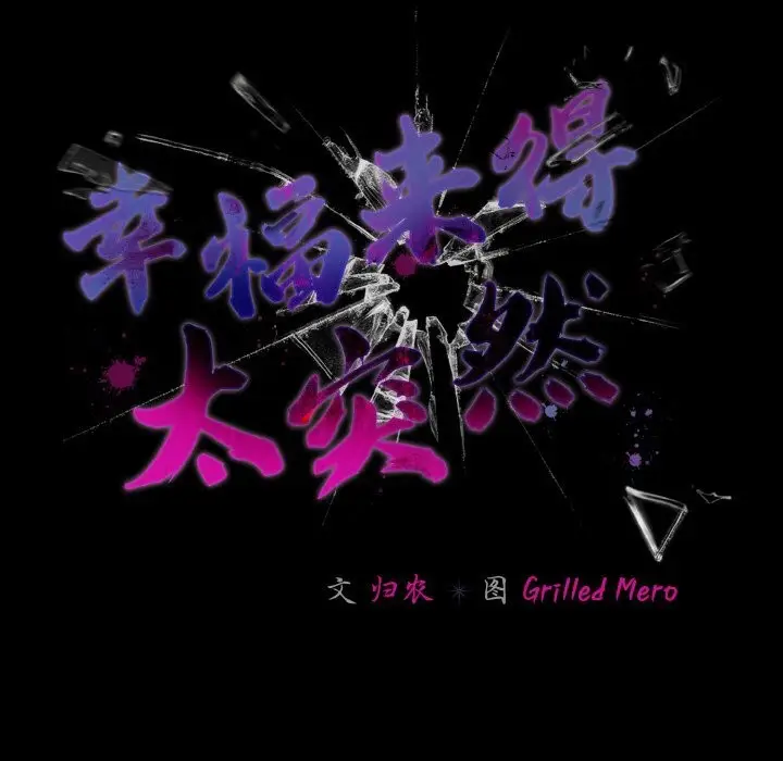 漫画《幸福来得太突然》第33话第8张图