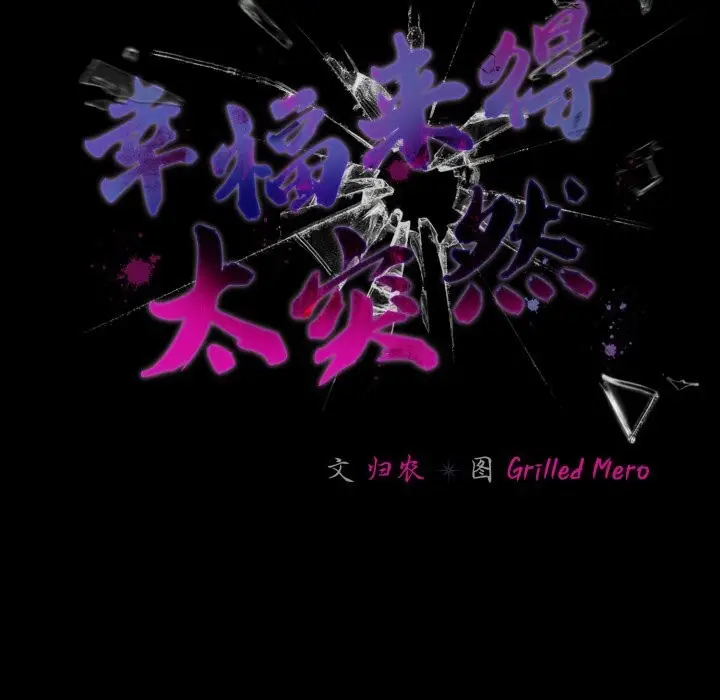 漫画《幸福来得太突然》第41话第110张图