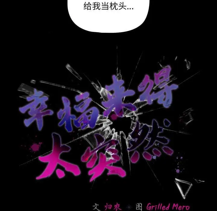 漫画《幸福来得太突然》第43话第67张图