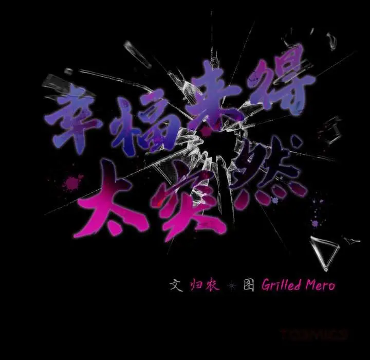 漫画《幸福来得太突然》第53话第57张图