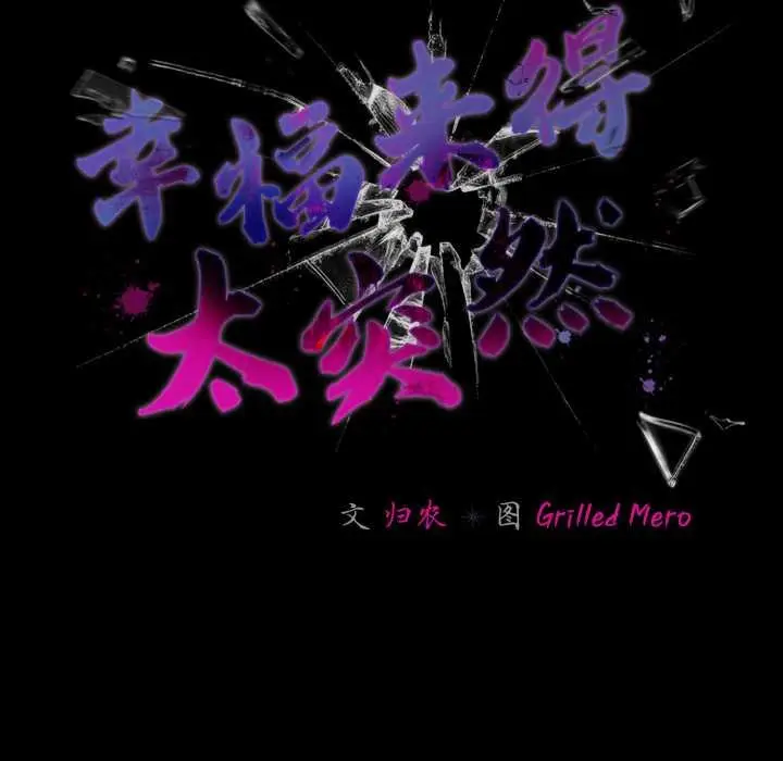 漫画《幸福来得太突然》第54话第73张图