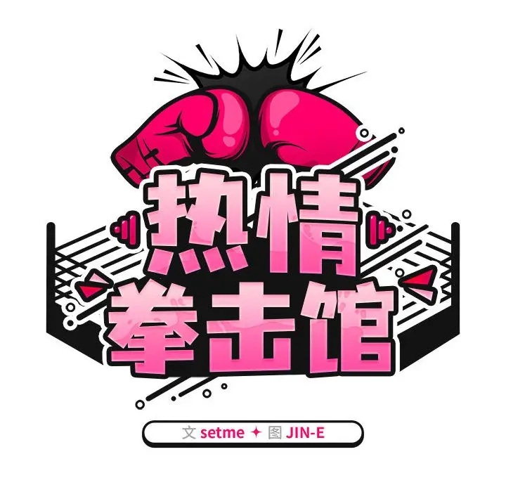 漫画《热情拳击馆》第1话第54张图