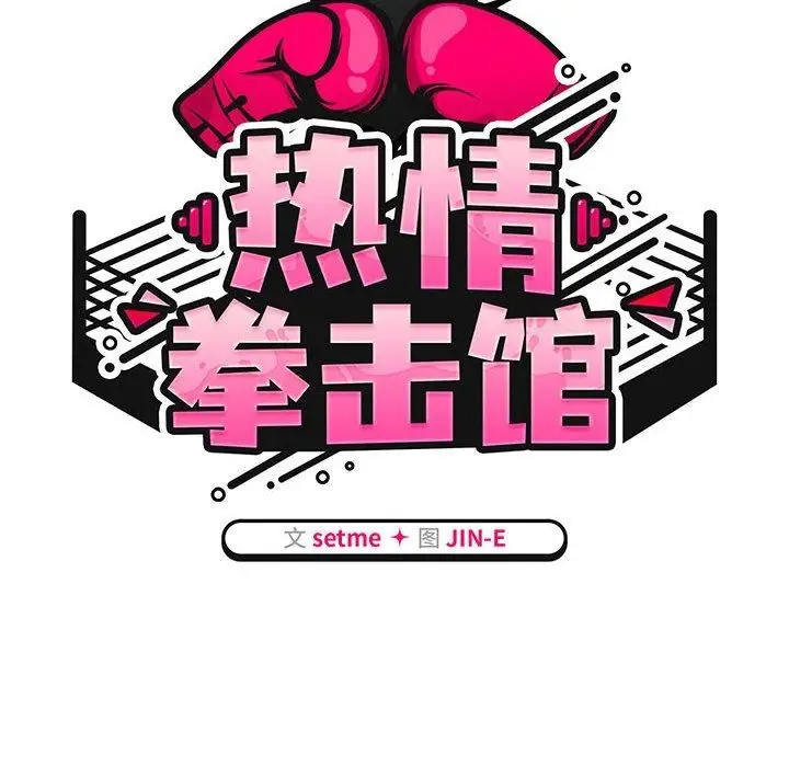 漫画《热情拳击馆》第4话第18张图