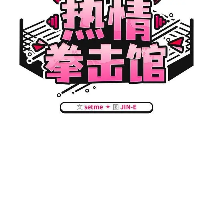 漫画《热情拳击馆》第5话第67张图