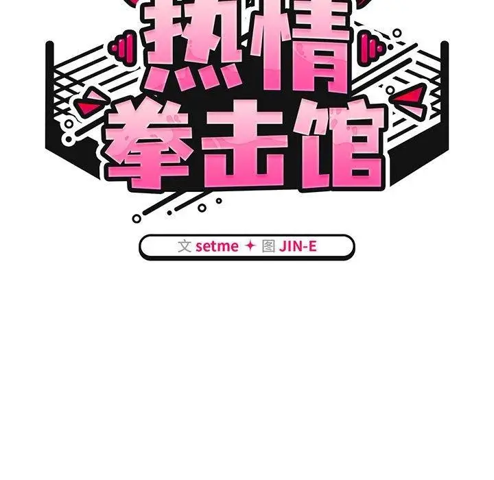 漫画《热情拳击馆》第6话第41张图