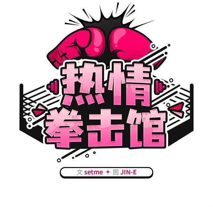 漫画《热情拳击馆》第7话第40张图