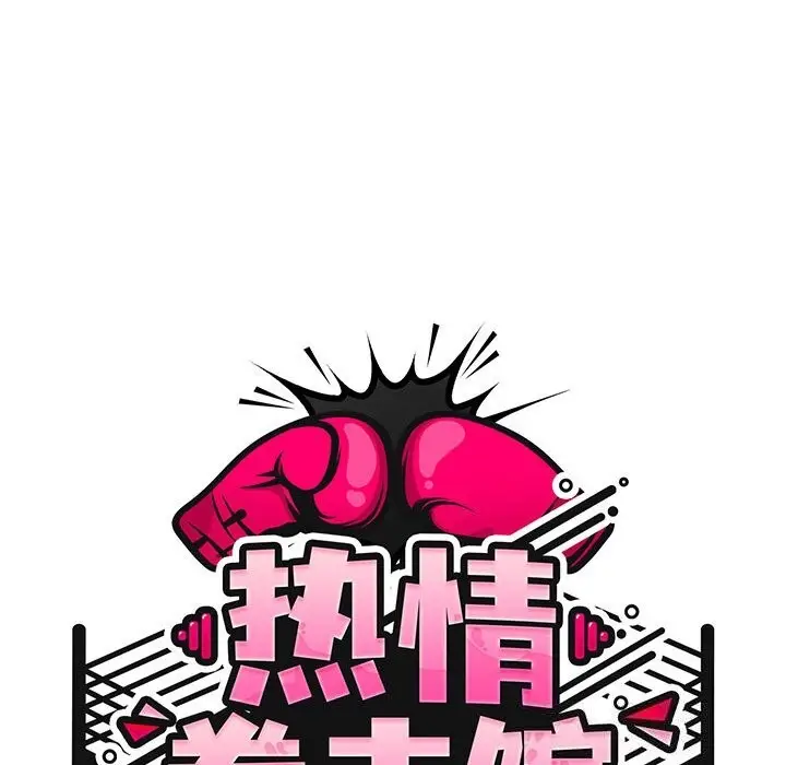 漫画《热情拳击馆》第10话第27张图
