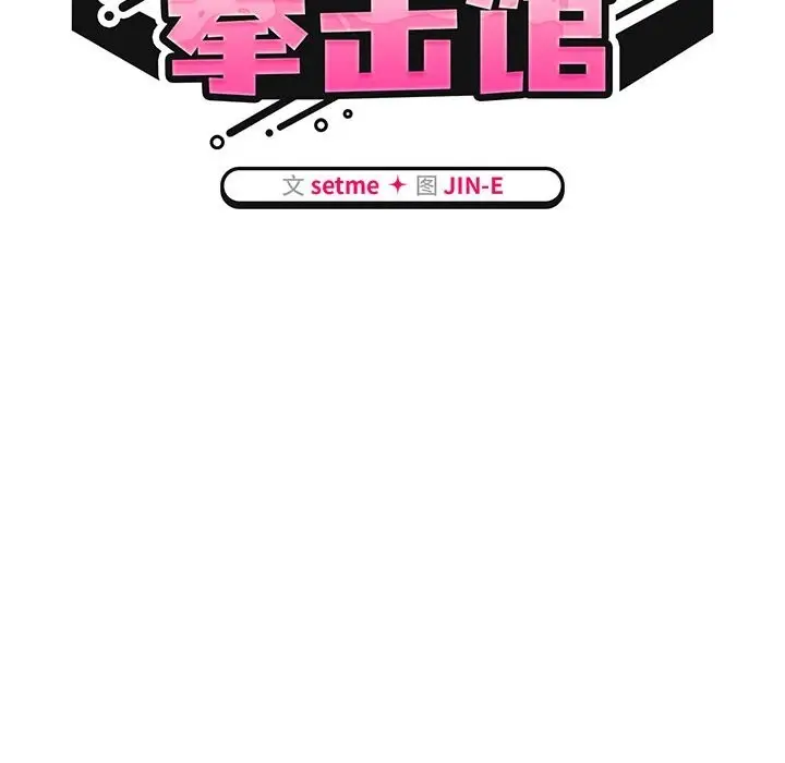 漫画《热情拳击馆》第10话第28张图