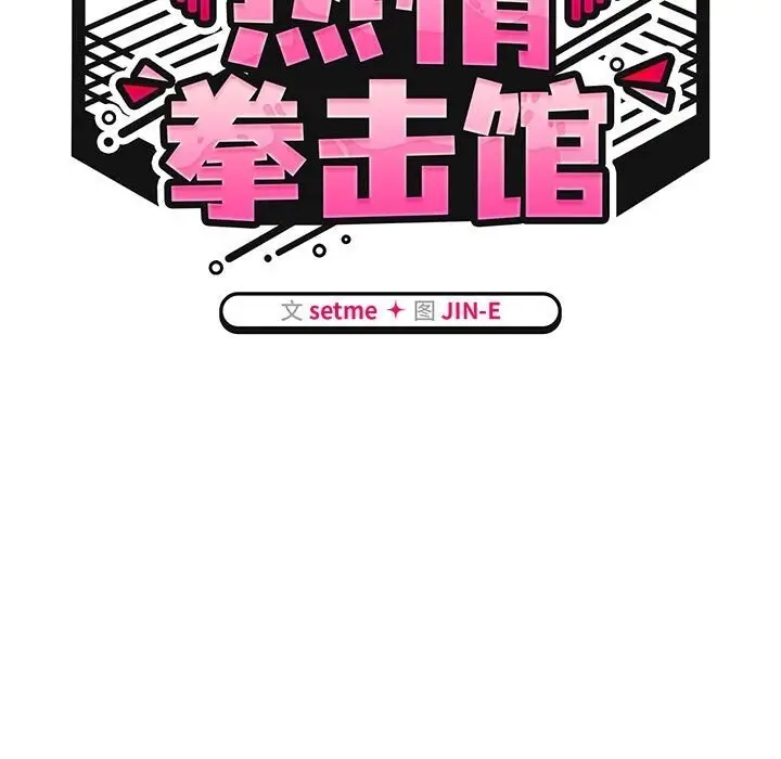 漫画《热情拳击馆》第11话第51张图
