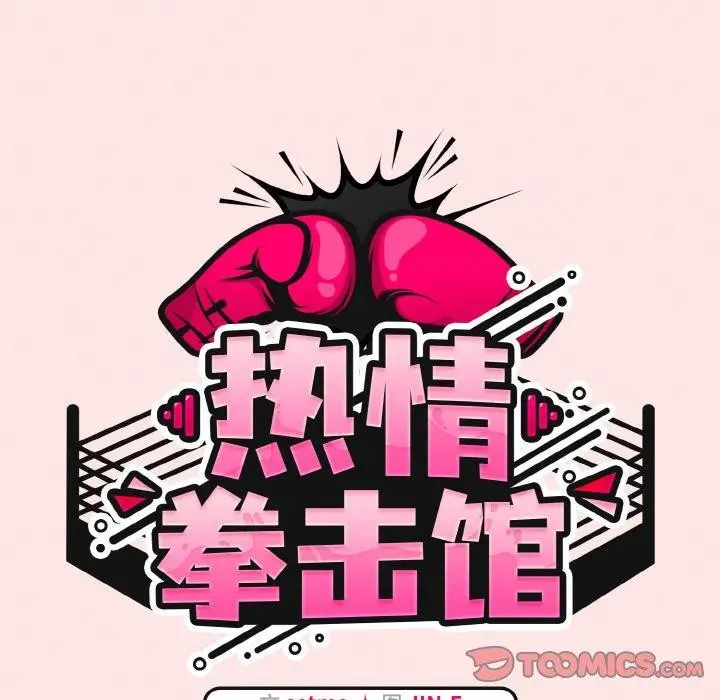 漫画《热情拳击馆》第17话第52张图