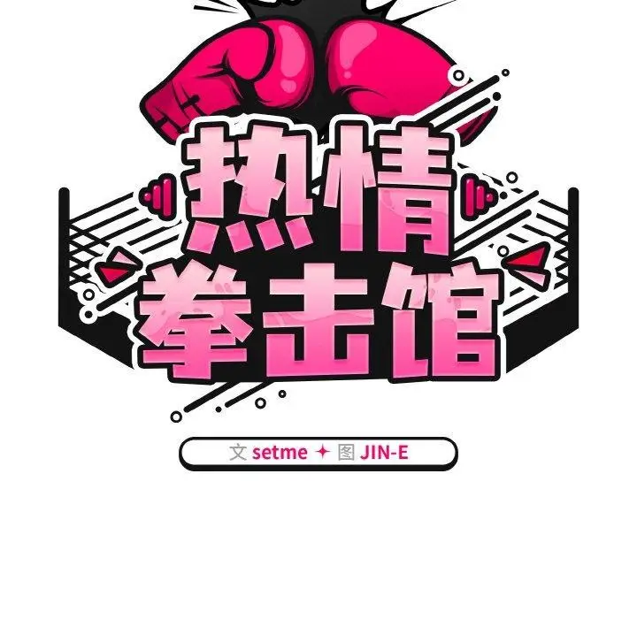 漫画《热情拳击馆》第19话第43张图