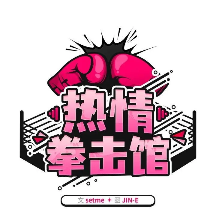 漫画《热情拳击馆》第24话第59张图