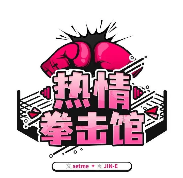 漫画《热情拳击馆》第26话第47张图