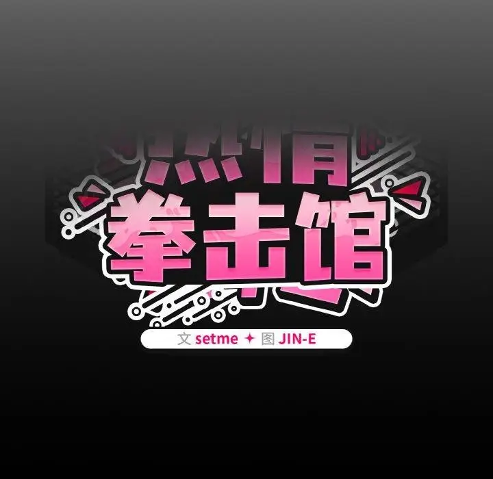 漫画《热情拳击馆》第27话第58张图