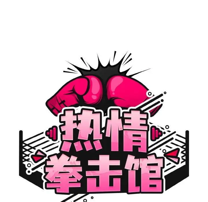 漫画《热情拳击馆》第28话第58张图
