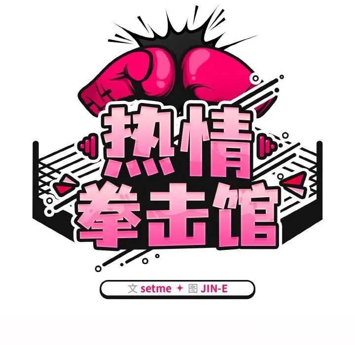 漫画《热情拳击馆》第29话第43张图