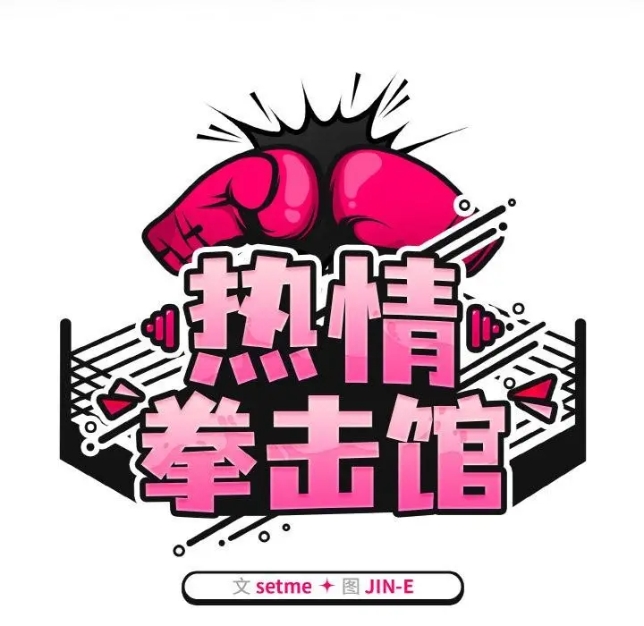 漫画《热情拳击馆》第30话第59张图