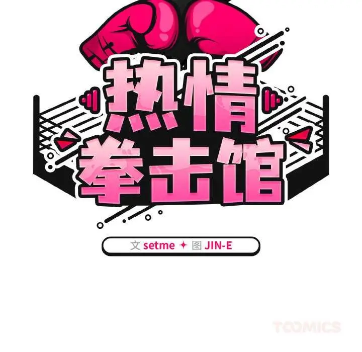 漫画《热情拳击馆》第31话第51张图