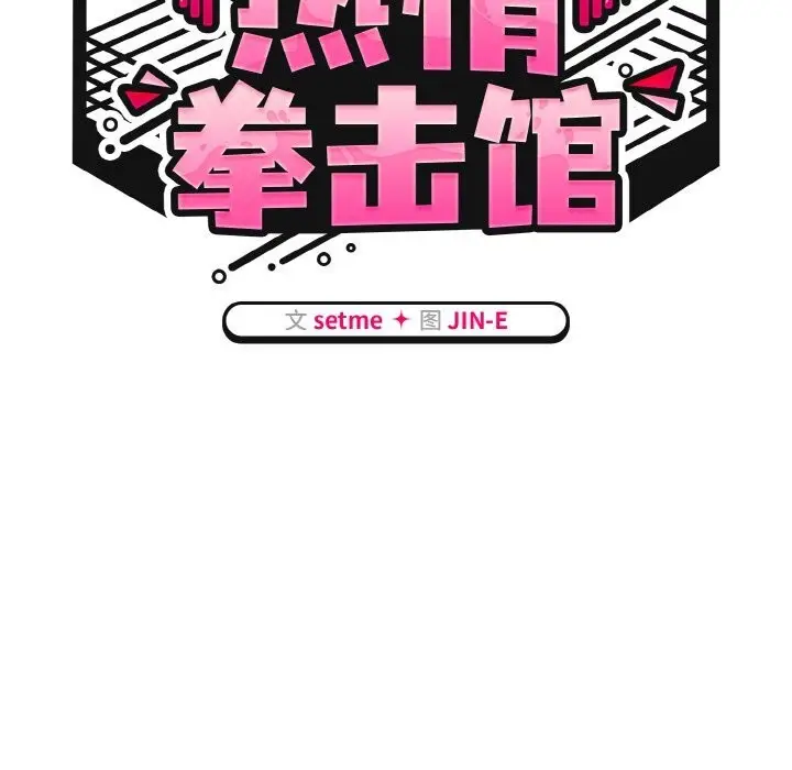 漫画《热情拳击馆》第34话第51张图