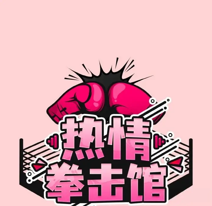 漫画《热情拳击馆》第35话第44张图