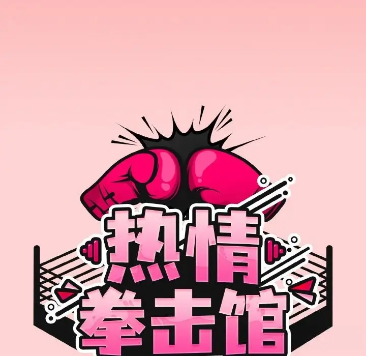 漫画《热情拳击馆》第37话第51张图