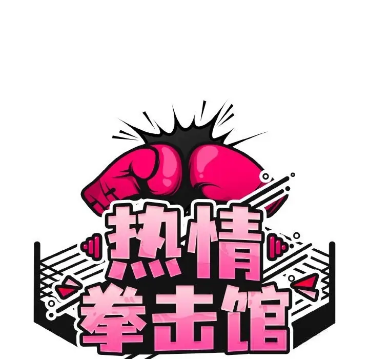 漫画《热情拳击馆》第38话第58张图
