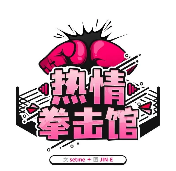 漫画《热情拳击馆》第39话第19张图