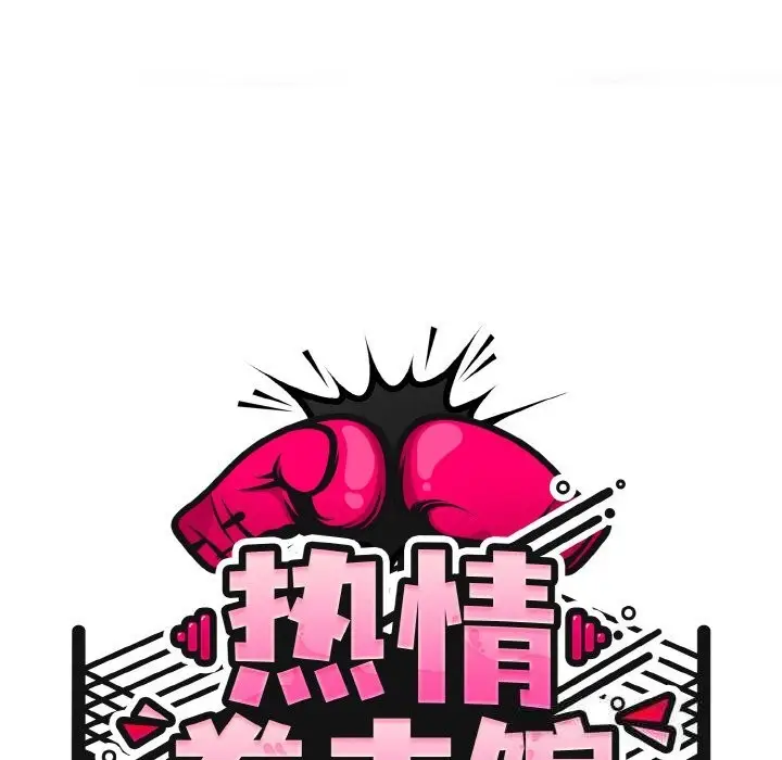 漫画《热情拳击馆》第40话第25张图