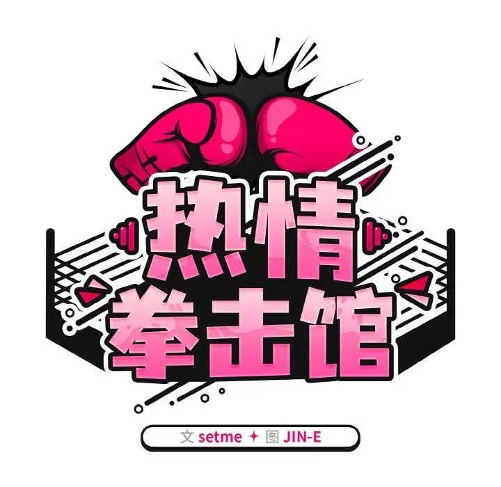 漫画《热情拳击馆》第41话第59张图