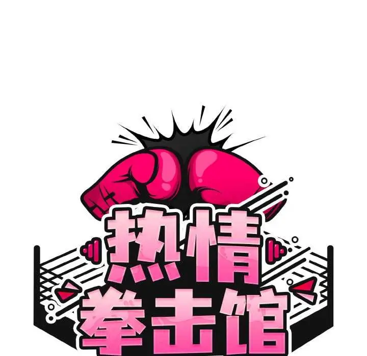 漫画《热情拳击馆》第45话第51张图