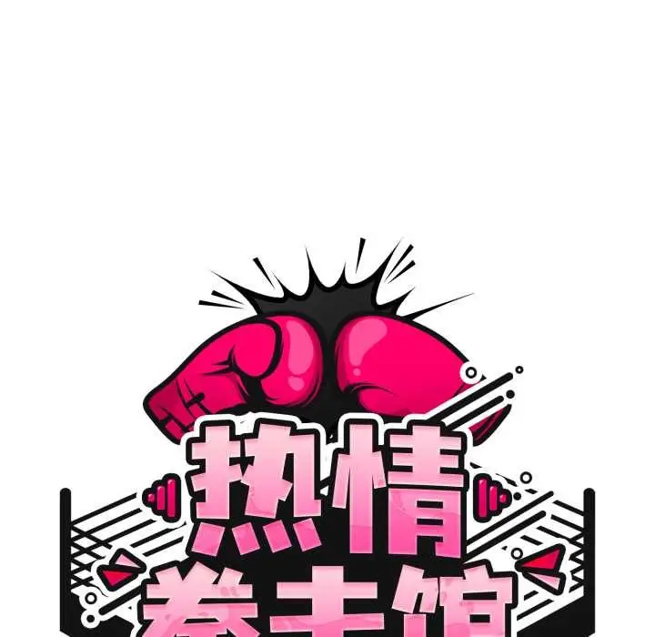 漫画《热情拳击馆》第54话第58张图