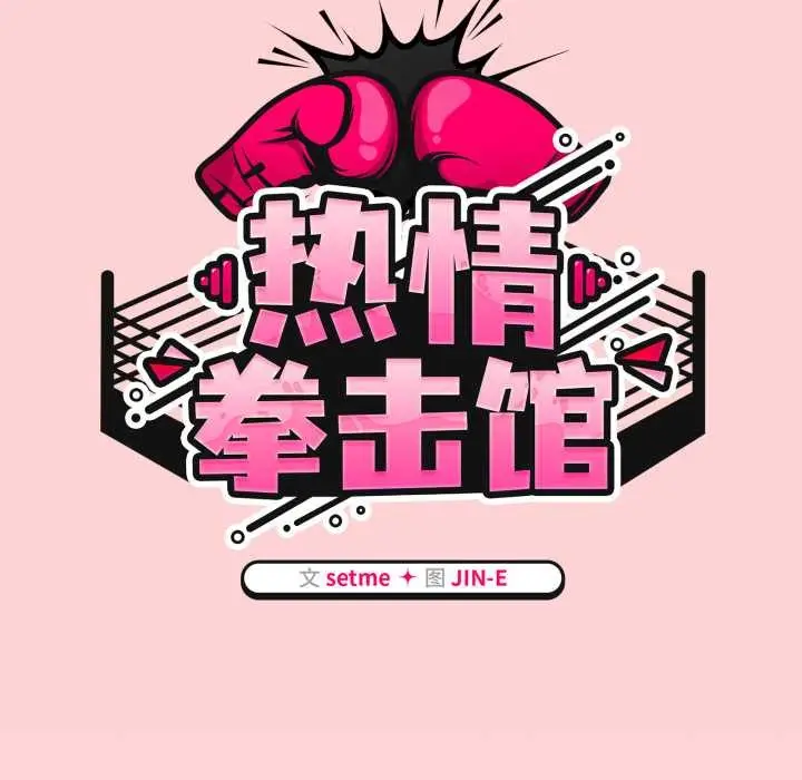 漫画《热情拳击馆》第56话第72张图