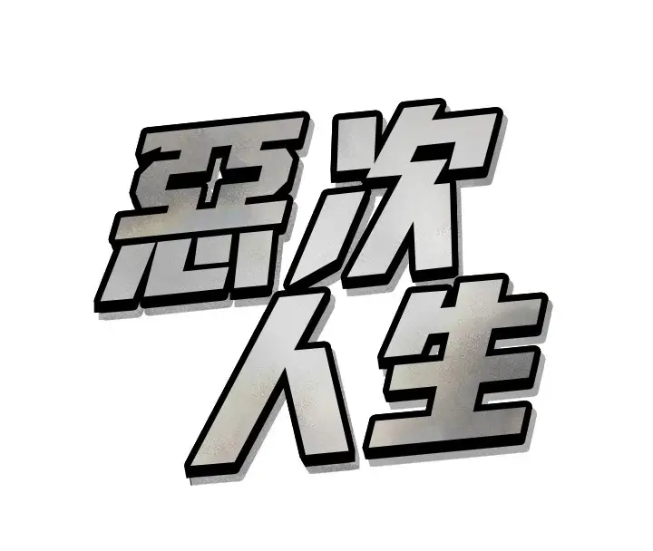 漫画《恶次人生》第1话第141张图