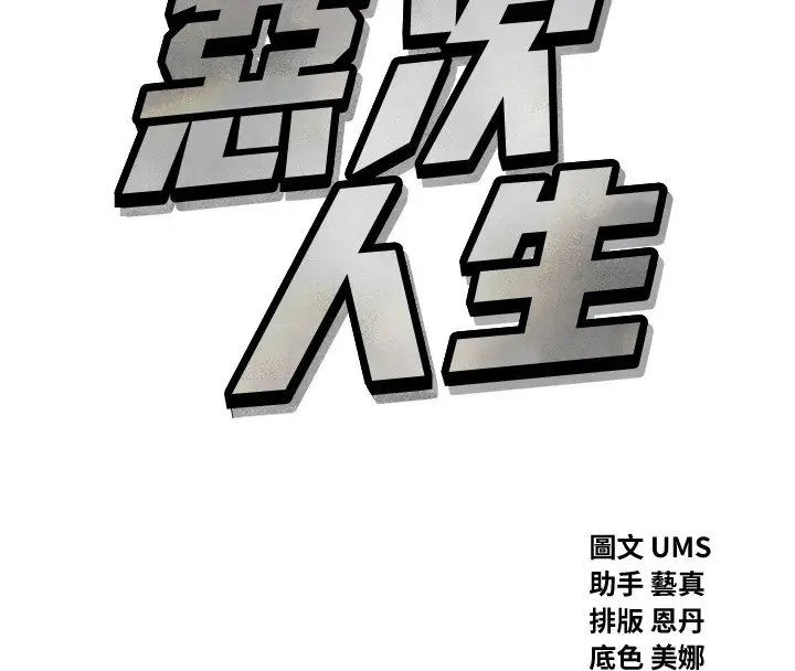 漫画《恶次人生》第3话第8张图