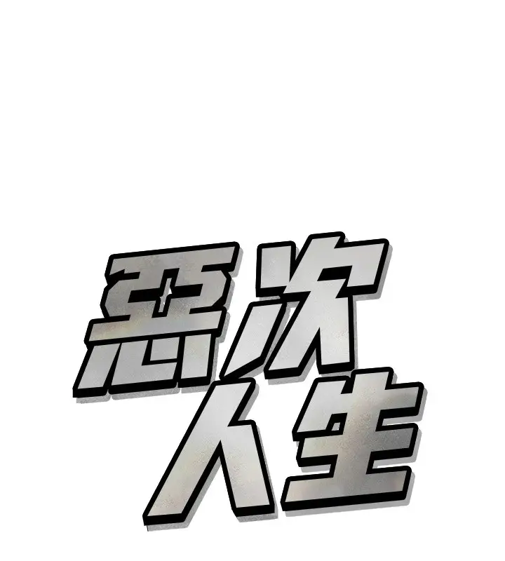 漫画《恶次人生》第4话第10张图