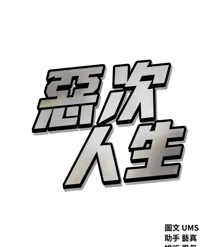 漫画《恶次人生》第6话第29张图