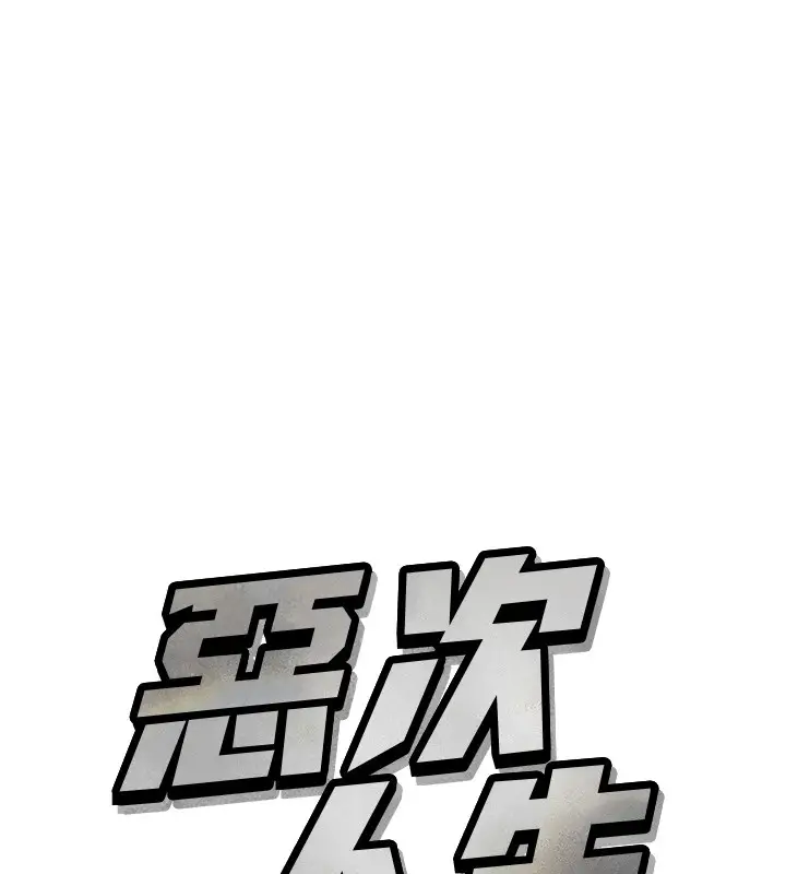 漫画《恶次人生》第8话第11张图