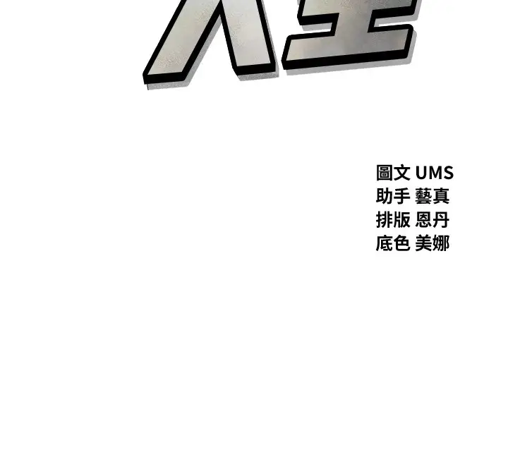 漫画《恶次人生》第8话第12张图