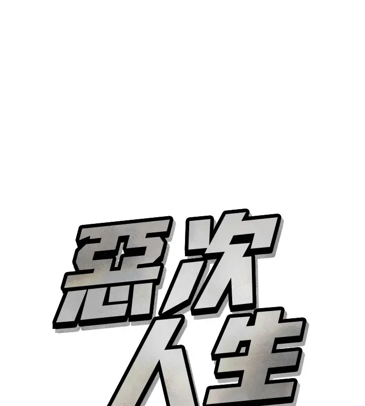 漫画《恶次人生》第9话第9张图