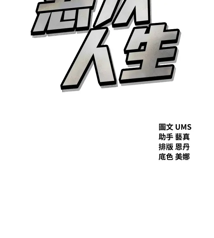 漫画《恶次人生》第10话第14张图