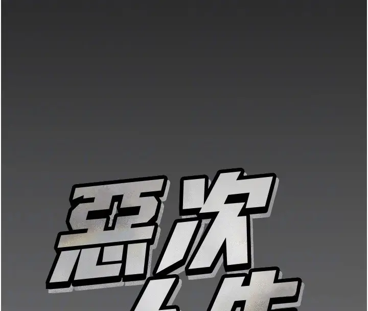漫画《恶次人生》第11话第23张图