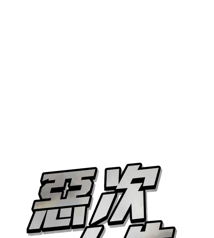 漫画《恶次人生》第12话第7张图