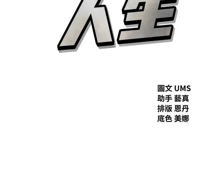 漫画《恶次人生》第12话第8张图