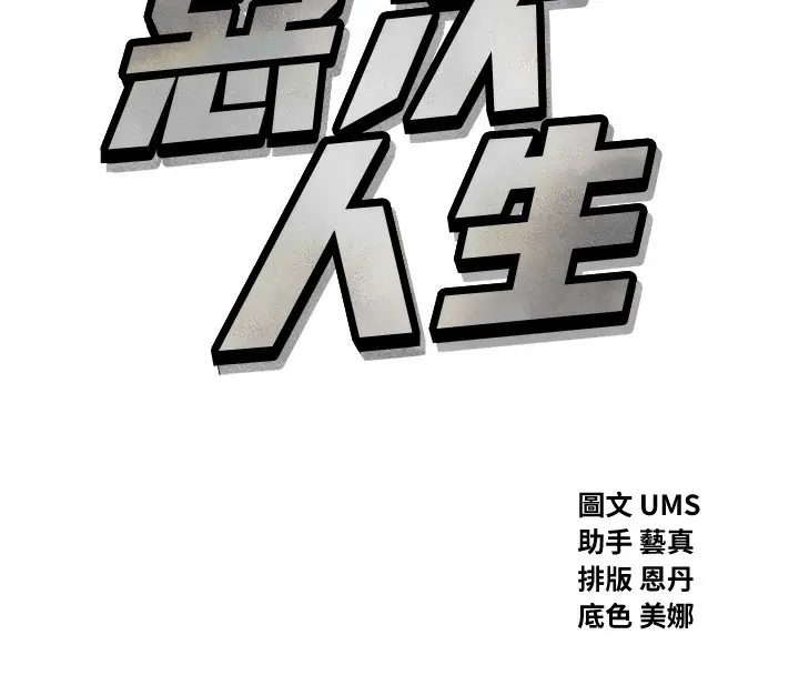 漫画《恶次人生》第13话第8张图