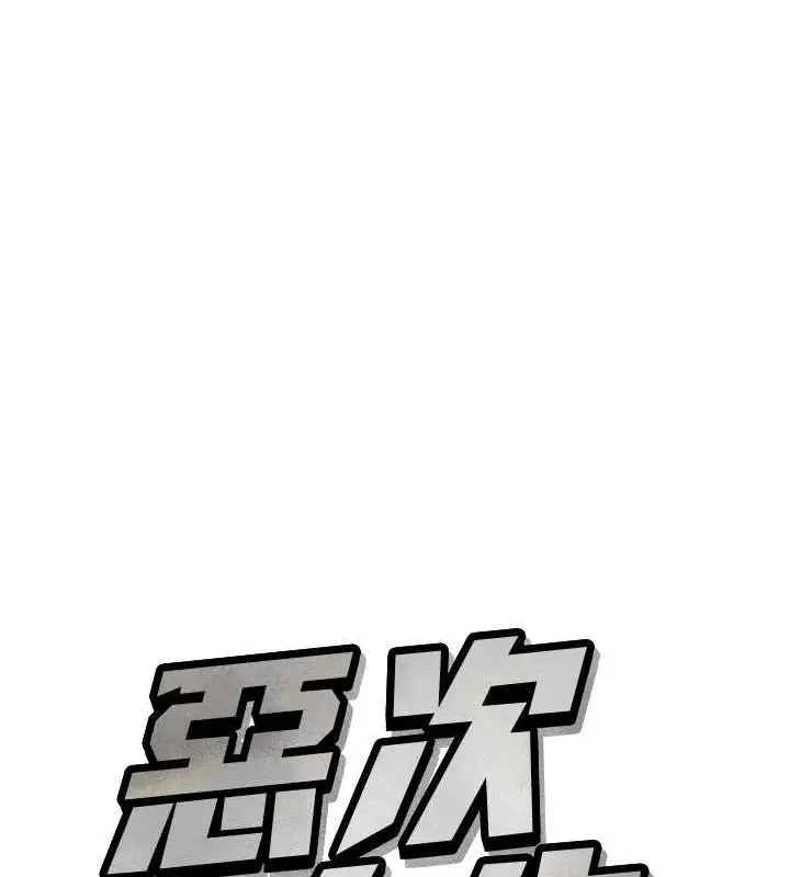 漫画《恶次人生》第14话第47张图