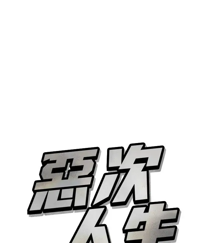 漫画《恶次人生》第15话第57张图