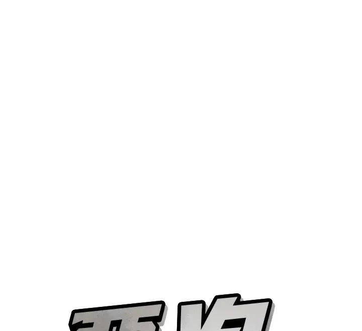 漫画《恶次人生》第16话第26张图