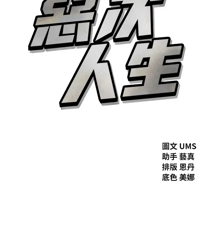 漫画《恶次人生》第16话第27张图