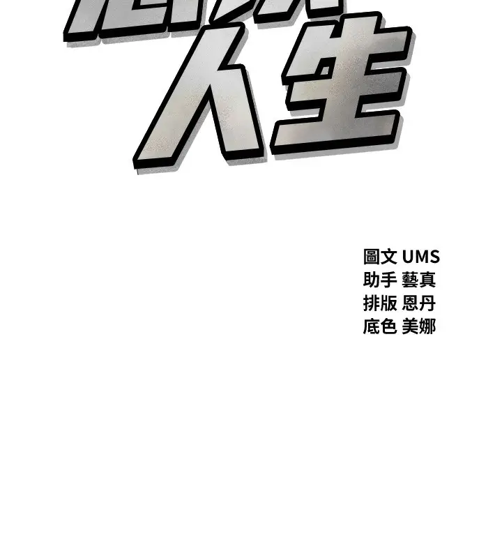漫画《恶次人生》第17话第10张图